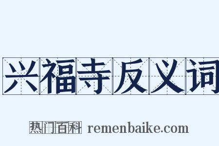 兴福寺反义词是什么意思的图片